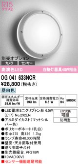 画像: オーデリック　OG041633NCR(ランプ別梱)　エクステリア ポーチライト LEDランプ 昼白色 防雨型 マットシルバー