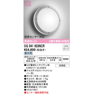 画像: オーデリック　OG041633NCR(ランプ別梱)　エクステリア ポーチライト LEDランプ 昼白色 防雨型 マットシルバー