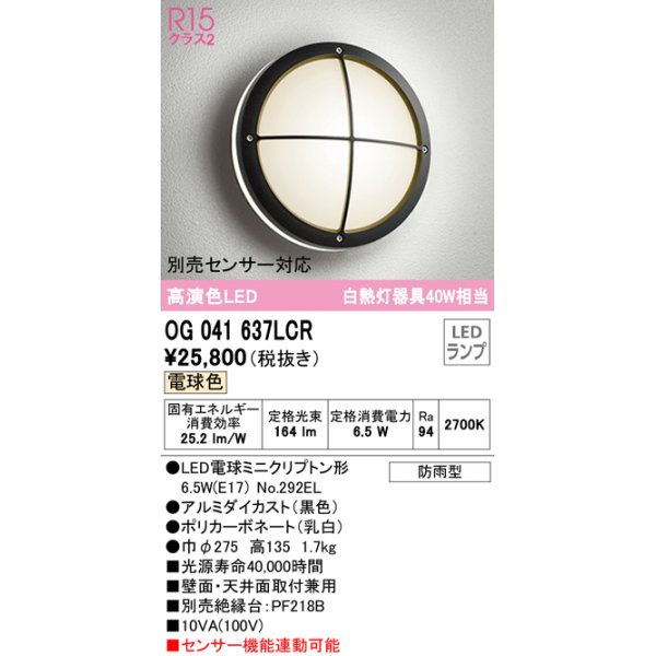 画像1: オーデリック　OG041637LCR(ランプ別梱)　エクステリア ポーチライト LEDランプ 電球色 防雨型 ブラック (1)