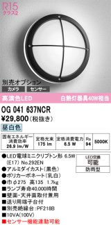 画像: オーデリック　OG041637NCR(ランプ別梱)　エクステリア ポーチライト LEDランプ 昼白色 防雨型 ブラック