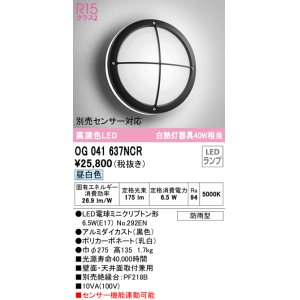 画像: オーデリック　OG041637NCR(ランプ別梱)　エクステリア ポーチライト LEDランプ 昼白色 防雨型 ブラック