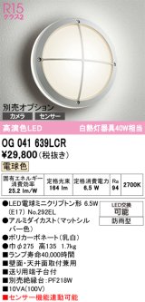 画像: オーデリック　OG041639LCR(ランプ別梱)　エクステリア ポーチライト LEDランプ 電球色 防雨型 マットシルバー