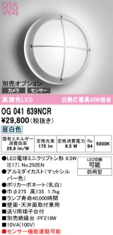 画像: オーデリック　OG041639NCR(ランプ別梱)　エクステリア ポーチライト LEDランプ 昼白色 防雨型 マットシルバー