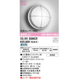 画像: オーデリック　OG041639NCR(ランプ別梱)　エクステリア ポーチライト LEDランプ 昼白色 防雨型 マットシルバー
