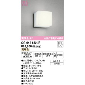 画像: オーデリック　OG041642LR(ランプ別梱)　エクステリア ポーチライト LEDランプ 電球色 防雨型 オフホワイト ￡