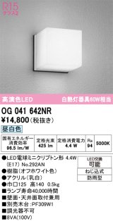 画像: オーデリック　OG041642NR(ランプ別梱)　エクステリア ポーチライト LEDランプ 昼白色 防雨型 オフホワイト
