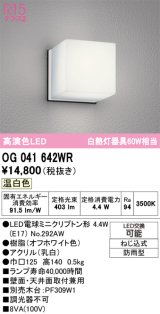画像: オーデリック　OG041642WR(ランプ別梱)　エクステリア ポーチライト LEDランプ 温白色 防雨型 オフホワイト