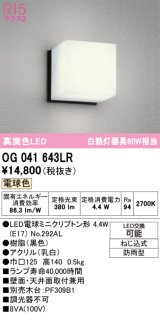 画像: オーデリック　OG041643LR(ランプ別梱)　エクステリア ポーチライト LEDランプ 電球色 防雨型 ブラック