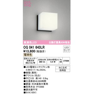 画像: オーデリック　OG041643LR(ランプ別梱)　エクステリア ポーチライト LEDランプ 電球色 防雨型 ブラック