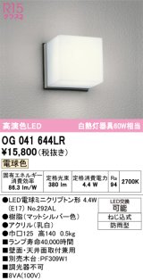 画像: オーデリック　OG041644LR(ランプ別梱)　エクステリア ポーチライト LEDランプ 電球色 防雨型 マットシルバー