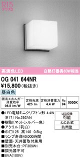 画像: オーデリック　OG041644NR(ランプ別梱)　エクステリア ポーチライト LEDランプ 昼白色 防雨型 マットシルバー