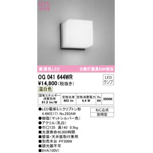 画像: オーデリック　OG041644WR(ランプ別梱)　エクステリア ポーチライト LEDランプ 温白色 防雨型 マットシルバー