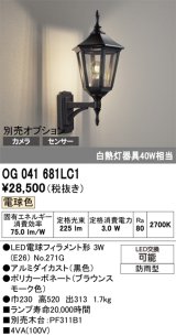 画像: オーデリック　OG041681LC1　エクステリア ポーチライト LEDランプ 電球色 防雨型 ブラック