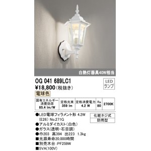 画像: オーデリック　OG041689LC1　エクステリア ポーチライト LEDランプ 電球色 防雨型 ホワイト