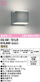 画像: オーデリック　OG041721LR(ランプ別梱)　エクステリア ポーチライト LEDランプ 電球色 防雨型 マットシルバー