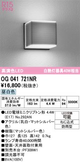 画像: オーデリック　OG041721NR(ランプ別梱)　エクステリア ポーチライト LEDランプ 昼白色 防雨型 マットシルバー