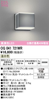 画像: オーデリック　OG041721WR(ランプ別梱)　エクステリア ポーチライト LEDランプ 温白色 防雨型 マットシルバー