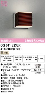 画像: オーデリック　OG041723LR(ランプ別梱)　エクステリア ポーチライト LEDランプ 電球色 防雨型 ダークブラウン