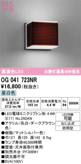 画像: オーデリック　OG041723NR(ランプ別梱)　エクステリア ポーチライト LEDランプ 昼白色 防雨型 ダークブラウン