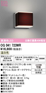 画像: オーデリック　OG041723WR(ランプ別梱)　エクステリア ポーチライト LEDランプ 温白色 防雨型 ダークブラウン