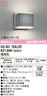 画像: オーデリック　OG041724LCR(ランプ別梱)　エクステリア ポーチライト LEDランプ 電球色 人感センサー付 防雨型 マットシルバー