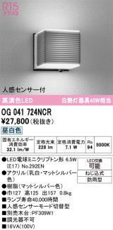 画像: オーデリック　OG041724NCR(ランプ別梱)　エクステリア ポーチライト LEDランプ 昼白色 人感センサー付 防雨型 マットシルバー
