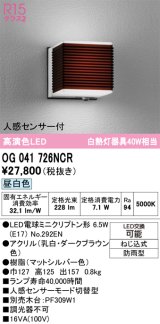 画像: オーデリック　OG041726NCR(ランプ別梱)　エクステリア ポーチライト LEDランプ 昼白色 人感センサー付 防雨型 ダークブラウン