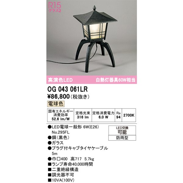 画像1: オーデリック OG043061LR(ランプ別梱) エクステリア ポーチライト LEDランプ 電球色 高演色LED 防雨型 黒色 (1)