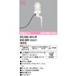 画像1: オーデリック OG043431LR(ランプ別梱) エクステリア ガーデンライト LEDランプ 電球色 高演色LED 防雨型 オフホワイト (1)