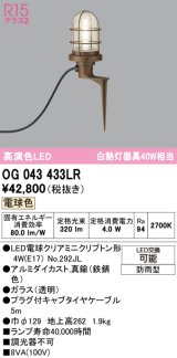 画像: オーデリック OG043433LR(ランプ別梱) エクステリア ガーデンライト LEDランプ 電球色 高演色LED 防雨型 鉄錆色