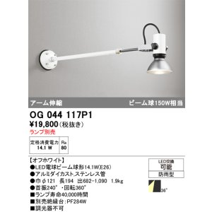 画像: オーデリック　OG044117P1　エクステリア スポットライト ランプ別売 LEDランプ アーム伸縮 防雨型 オフホワイト