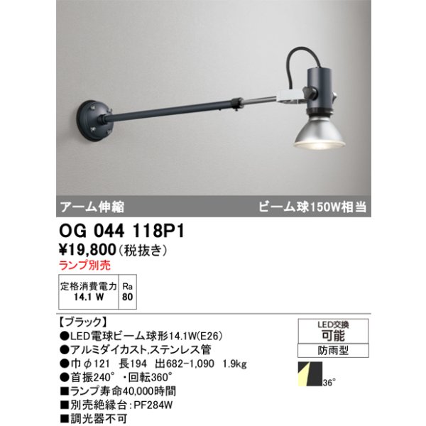 画像1: オーデリック　OG044118P1　エクステリア スポットライト ランプ別売 LEDランプ アーム伸縮 防雨型 ブラック (1)