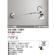 画像1: オーデリック　OG044119P1　エクステリア スポットライト ランプ別売 LEDランプ アーム伸縮 防雨型 マットシルバー (1)
