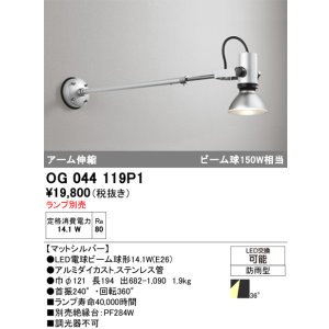 画像: オーデリック　OG044119P1　エクステリア スポットライト ランプ別売 LEDランプ アーム伸縮 防雨型 マットシルバー