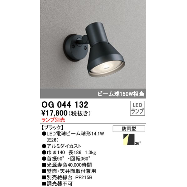 画像1: スポットライトエクステリア オーデリック　OG044132　LED電球ビーム球形 LEDランプ別売 (1)