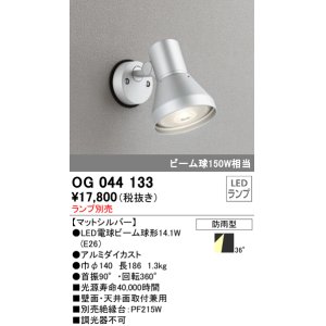 画像: スポットライトエクステリア オーデリック　OG044133　LED電球ビーム球形 LEDランプ別売