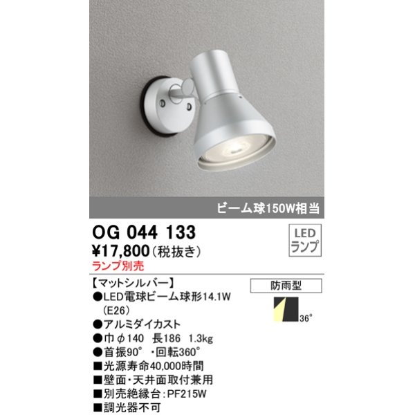 画像1: スポットライトエクステリア オーデリック　OG044133　LED電球ビーム球形 LEDランプ別売 (1)