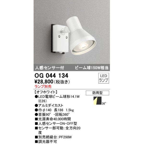 画像1: スポットライトエクステリア オーデリック　OG044134　LED電球ビーム球形 LEDランプ別売 (1)