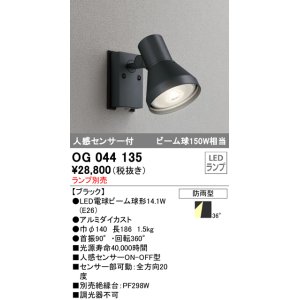 画像: スポットライトエクステリア オーデリック　OG044135　LED電球ビーム球形 LEDランプ別売