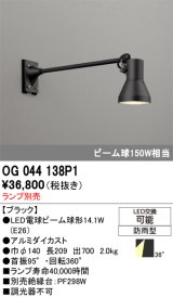 画像: オーデリック　OG044138P1　エクステリアスポットライト LEDランプ ランプ別売 防雨型 黒