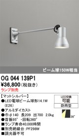 画像: オーデリック　OG044139P1　エクステリアスポットライト LEDランプ ランプ別売 防雨型 マットシルバー
