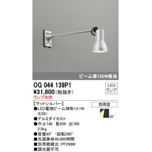 画像: オーデリック　OG044139P1　エクステリアスポットライト LEDランプ ランプ別売 防雨型 マットシルバー
