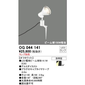 画像: スポットライトエクステリア オーデリック　OG044141　LED電球ビーム球形 LEDランプ別売