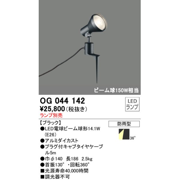 画像1: スポットライトエクステリア オーデリック　OG044142　LED電球ビーム球形 LEDランプ別売 (1)