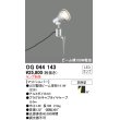 画像1: スポットライトエクステリア オーデリック　OG044143　LED電球ビーム球形 LEDランプ別売 (1)