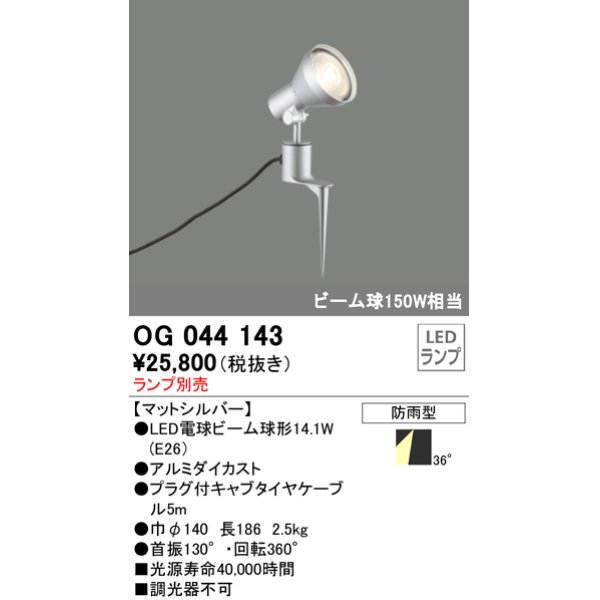 画像1: スポットライトエクステリア オーデリック　OG044143　LED電球ビーム球形 LEDランプ別売 (1)