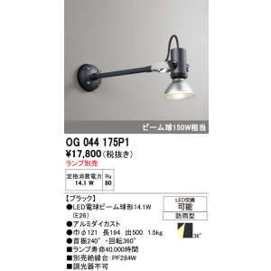 画像: オーデリック　OG044175P1　エクステリア スポットライト ランプ別売 LEDランプ 防雨型 ブラック