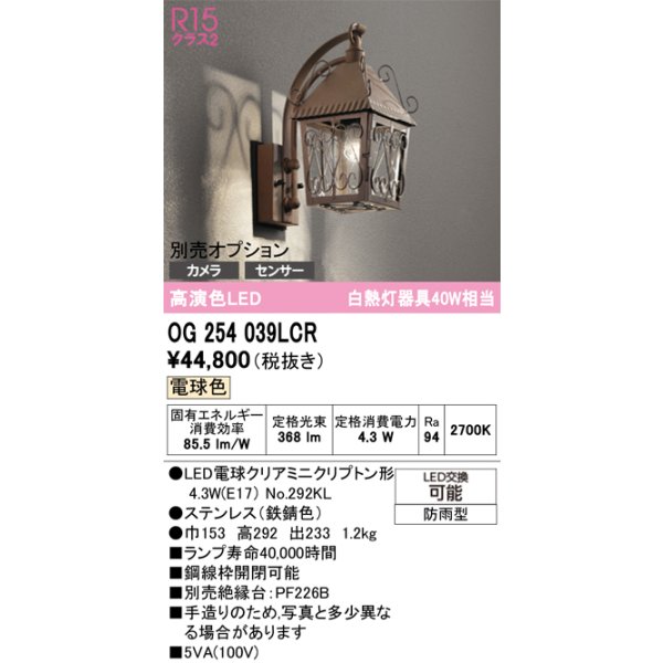 画像1: オーデリック　OG254039LCR(ランプ別梱)　エクステリア ポーチライト LEDランプ 電球色 別売センサー対応 防雨型 鉄錆色 (1)