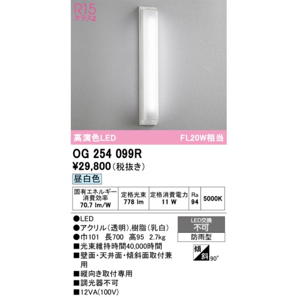 画像1: オーデリック OG254099R エクステリア ポーチライト LED一体型 昼白色 高演色LED 防雨型 (1)