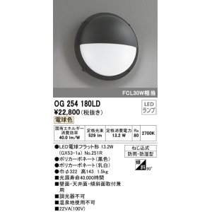 画像: オーデリック　OG254180LD(ランプ別梱)　エクステリアポーチライト LED電球フラット形 電球色 FCL30W相当